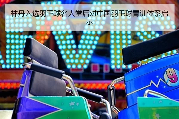 lin-dan-ru-xuan-yu-mao-qiu-ming-ren-tang-hou-dui-zhong-guo-yu-mao-qiu-qing-xun-ti-xi-qi-shi-2-990.jpg